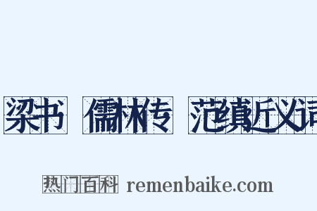 梁书·儒林传·范缜近义词是什么意思的图片